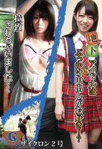 Cyclon 2 Extreme: Amina Kiuchi