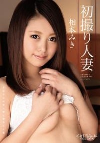 Catwalk Poison 149: First AV Shooting Wife Miki Aimoto