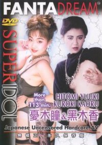 Super Idol 20: Hitomi Yuuki & Kuroki Kaoru