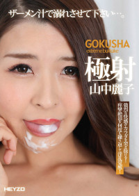 HEYZO 208 GOKUSHA extreme bukake : Reiko Yamanaka