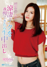 KIRARI MMDV 107 If you can put up with Suzumiya Non's Ryotsuma Tech, You Will Get A Vaginal Cum Shot