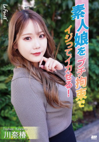 LaForet Girl LLDV 131 Teasing And Making Lightly Tied-Uped Amature Girl Cum! : Tsubaki Kawana