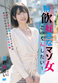 CATWALK POISON CCDV 148 I Want To Taste Cum! Masochist Woman Who Likes To Drink Semen : Mirai Minano
