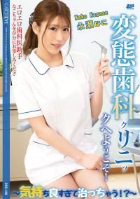 CATCHEYE Vol.226 Welcome To The Kinky Dental Clinic! : Nako Nagase