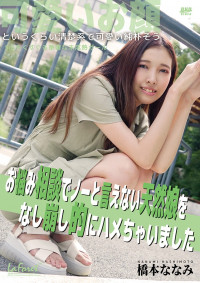 LaForet Girl LLDV 155 I Fucked A Natural Girl Who Couldn't Say No To My Troubles: Nanami Hashimoto