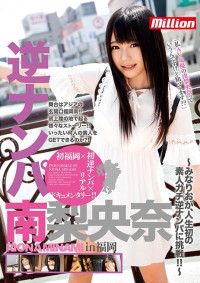 Reverse Pick-Up Riona Minami in Fukuoka