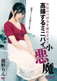 LaForet Girl LLDV 158 A Little Devil With Small Tits Gets Excited By Having Her Ass Licked : Rin Fuj